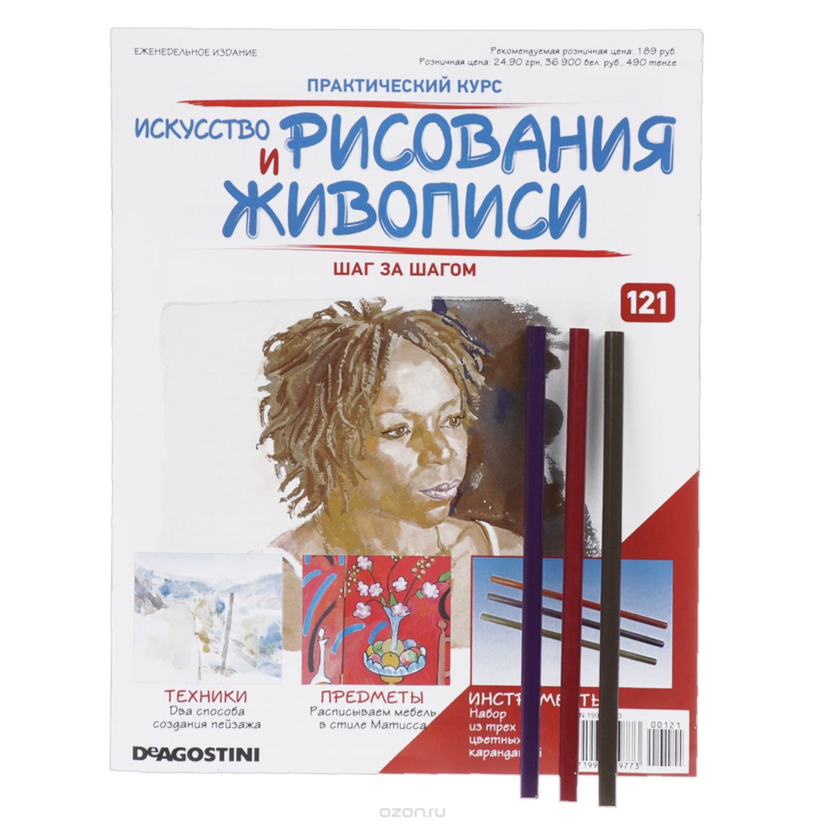 Журнал "Искусство рисования и живописи" №121