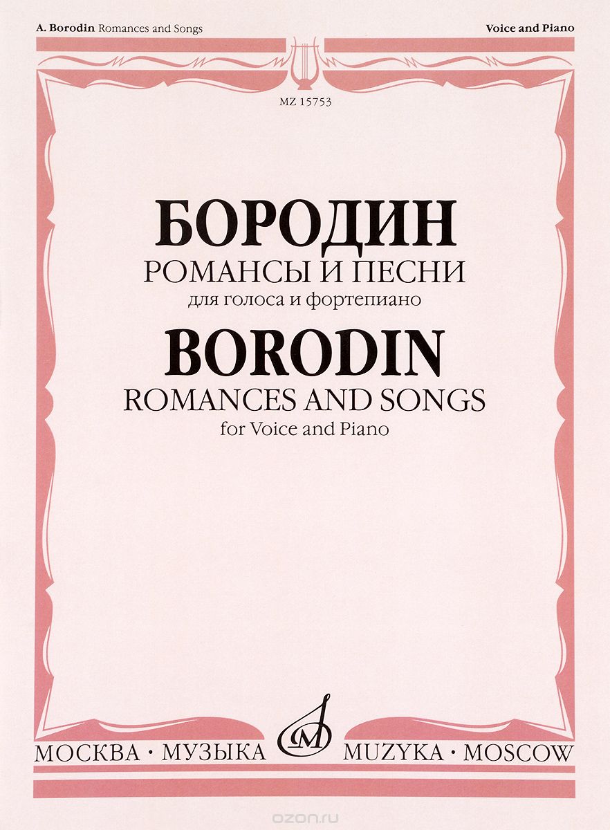 Скачать книгу "Бородин. Романсы и песни. Для голоса в сопровождении фортепиано, А. П. Бородин"