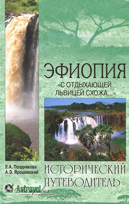 Скачать книгу "Эфиопия. "С отдыхающей львицею схожа...", Е. А. Позднякова, А. Э. Ярошевский"