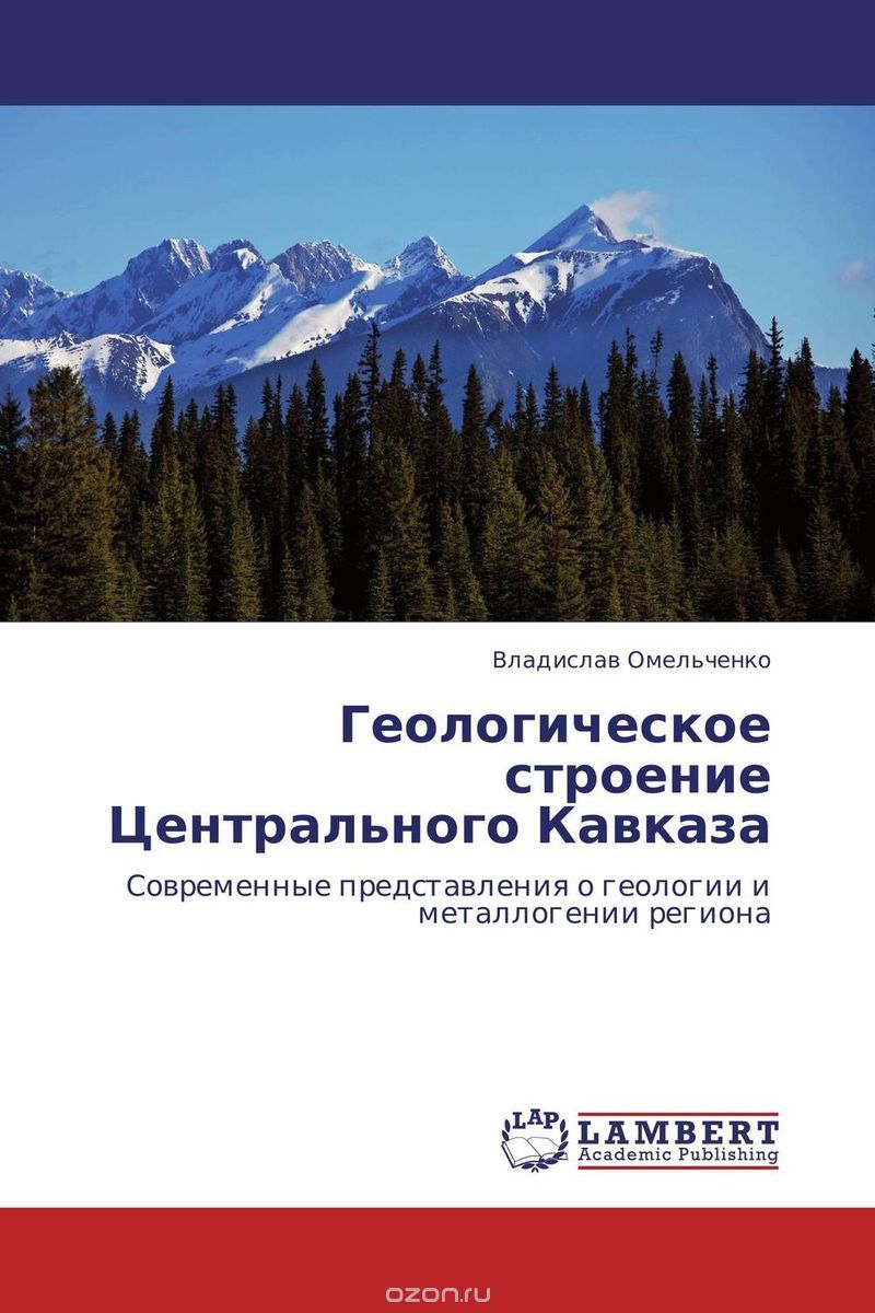 Скачать книгу "Геологическое строение Центрального Кавказа"