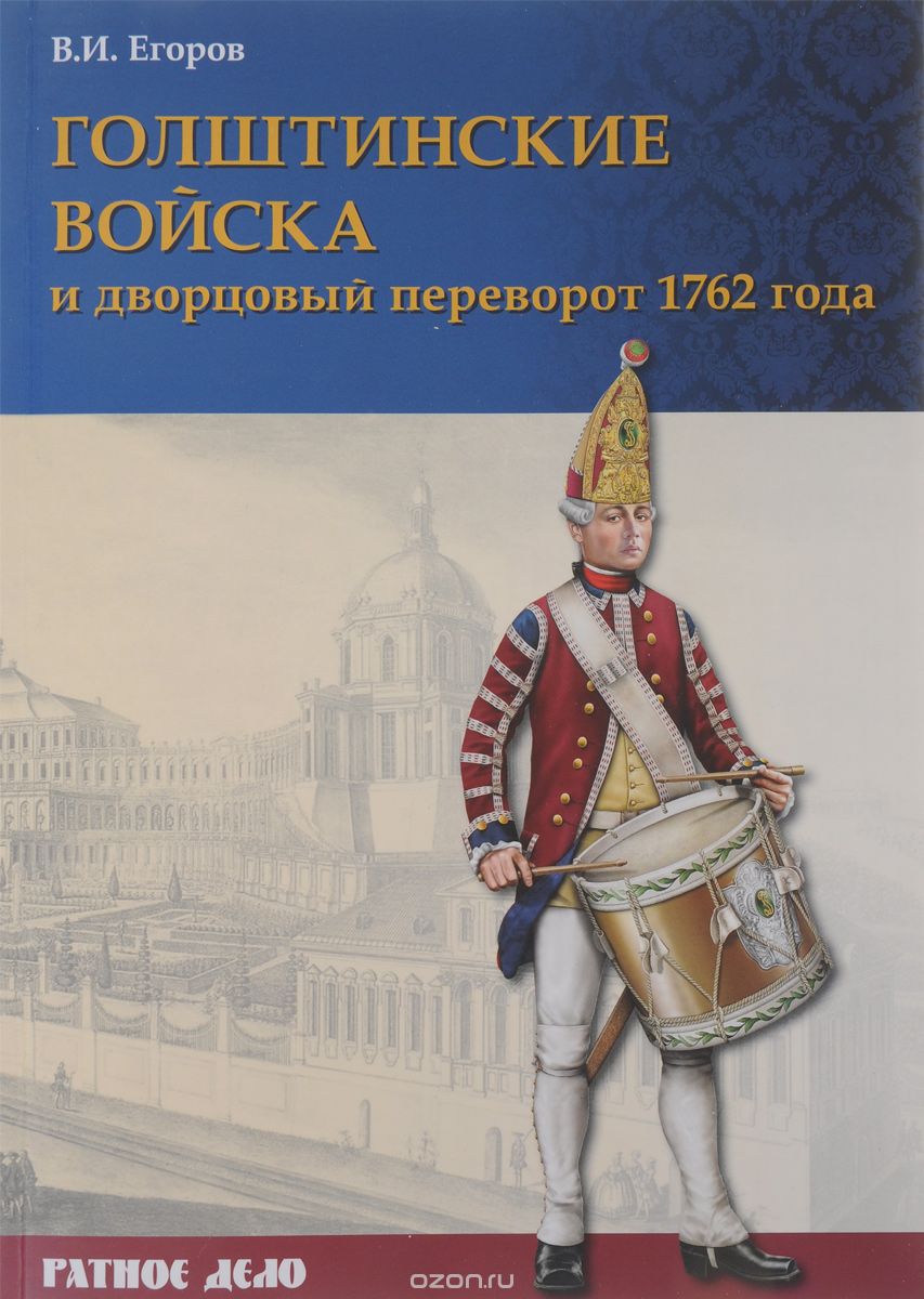Скачать книгу "Голштинские войска и дворцовый переворот 1762 года, В. И. Егоров"
