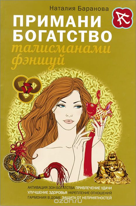 Скачать книгу "Примани богатство талисманами фэншуй, Наталия Баранова"