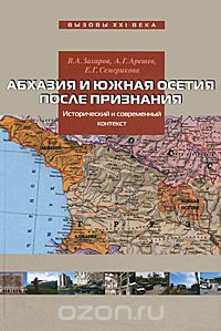 Скачать книгу "Абхазия и Южная Осетия после признания. Исторический и современный контекст, В. А. Захаров, А. Г. Арешев, Е. Г. Семерикова"