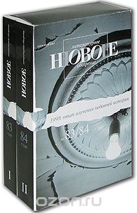 Новое литературное обозрение, №83/84, 2007 (комплект из 2 журналов + CD-ROM)