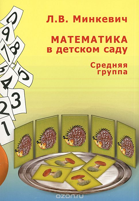 Скачать книгу "Математика в детском саду. Средняя группа, Л. В. Минкевич"