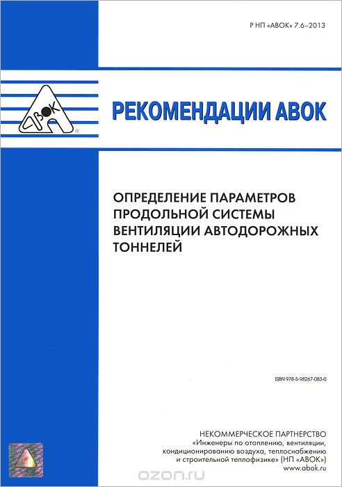 Скачать книгу "Рекомендации АВОК. Определение параметров продольной системы вентиляции автодорожных тоннелей"