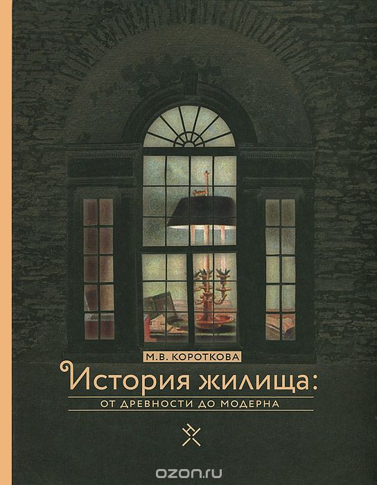 Скачать книгу "История жилища. От древности до модерна, М. В. Короткова"