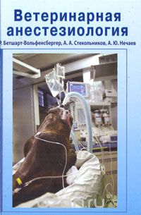 Скачать книгу "Ветеринарная анестезиология, Р. Бетшарт-Вольфенсбергер, А. А. Стекольников, А. Ю. Нечаев"
