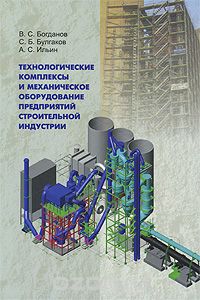 Технологические комплексы и механическое оборудование предприятий строительной индустрии