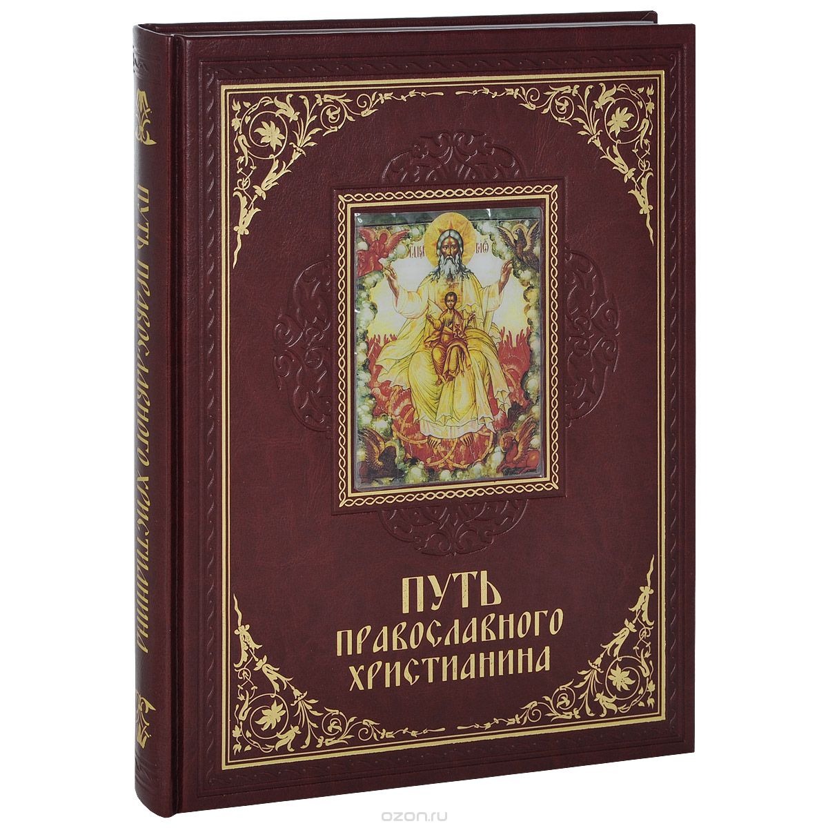 Путь православного христианина (подарочное издание), Елена Прокофьева