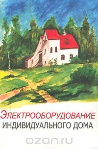 Скачать книгу "Электрооборудование индивидуального дома, В. И. Гайдукевич"