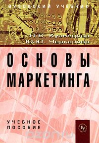Скачать книгу "Основы маркетинга, Л. В. Кузнецова, Ю. Ю. Черкасова"