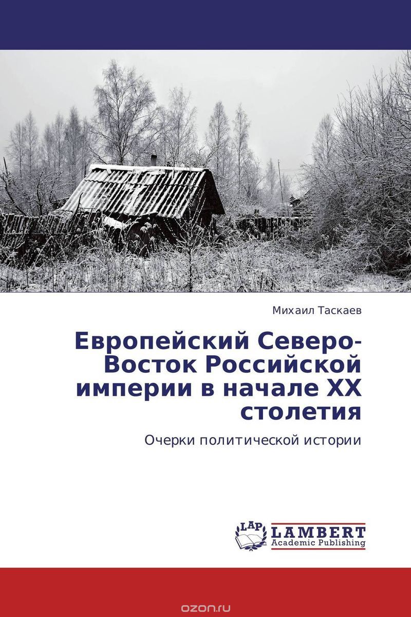 Скачать книгу "Европейский Северо-Восток Российской империи в начале ХХ столетия"