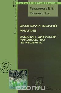 Скачать книгу "Экономический анализ. Задания, ситуации, руководство по решению, Е. Б. Герасимова, Е. А. Игнатова"