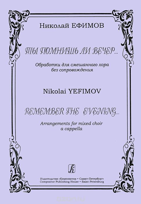 Скачать книгу "Николай Ефимов.Ты помнишь ли вечер... Обработки для смешанного хора без сопровождения, Николай Ефимов"