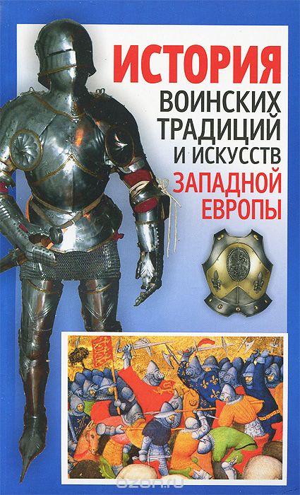 Скачать книгу "История воинских традиций и искусств Западной Европы, А. С. Мандзяк"