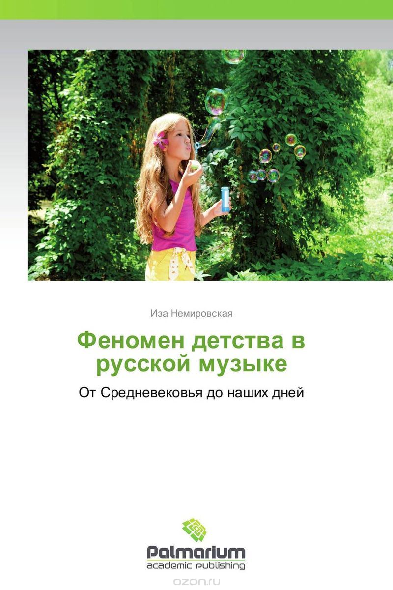 Скачать книгу "Феномен детства в русской музыке"