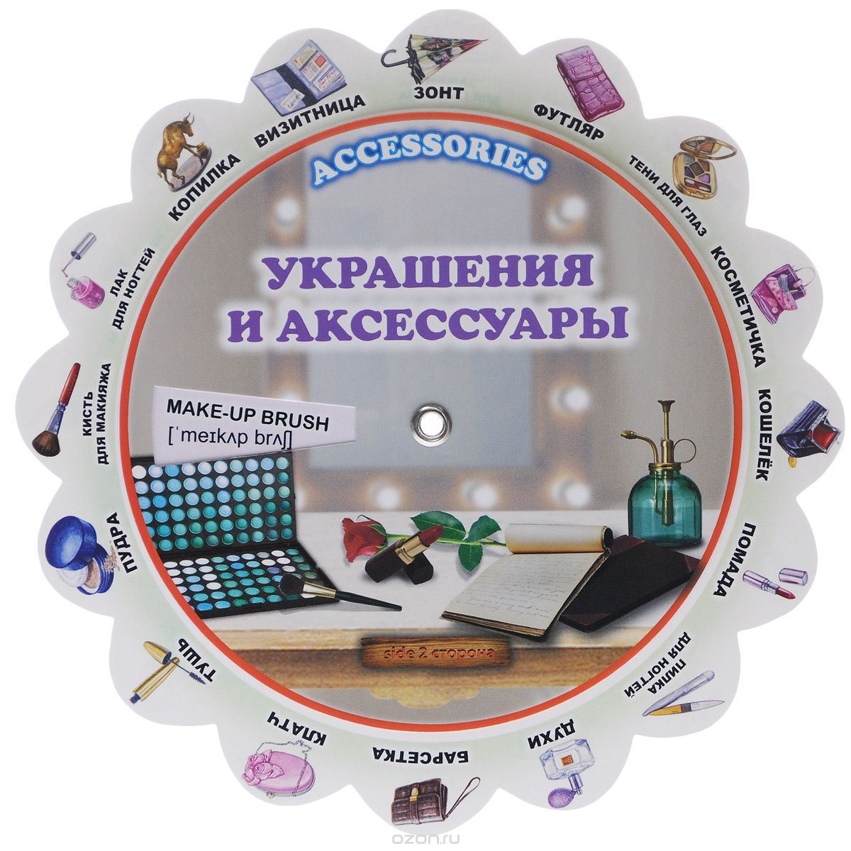 Accessories / Украшения и аксессуары. Иллюстрированный тематический словарь