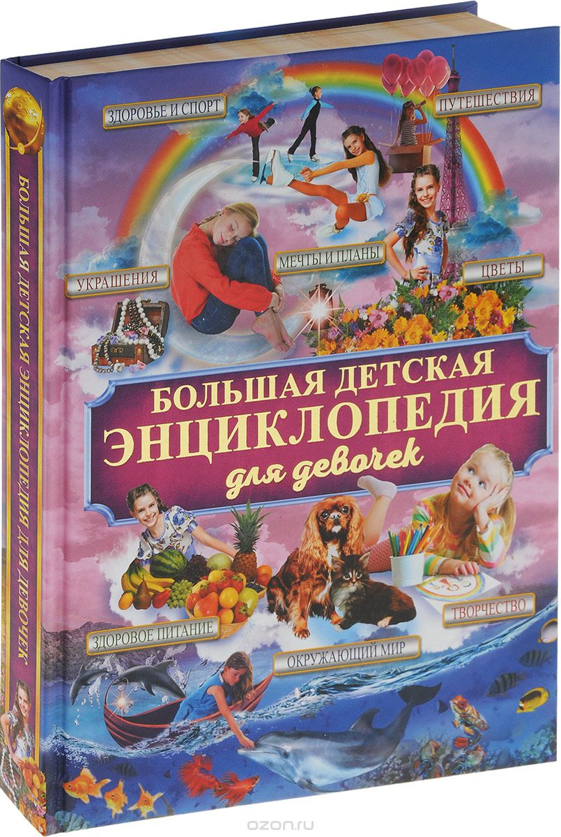 Большая детская энциклопедия для девочек, И. В. Блохина