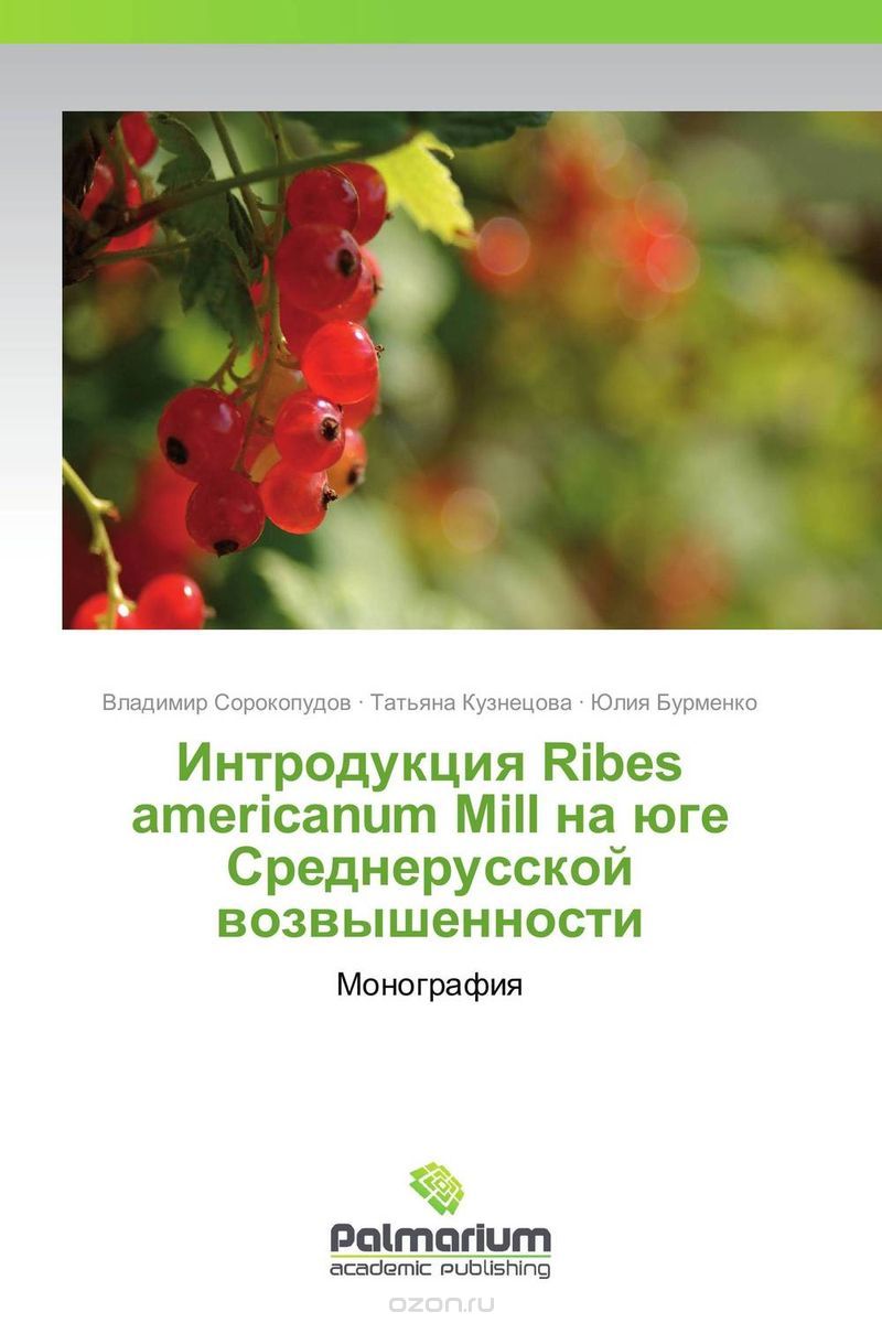 Скачать книгу "Интродукция Ribes americanum Mill на юге Среднерусской возвышенности"