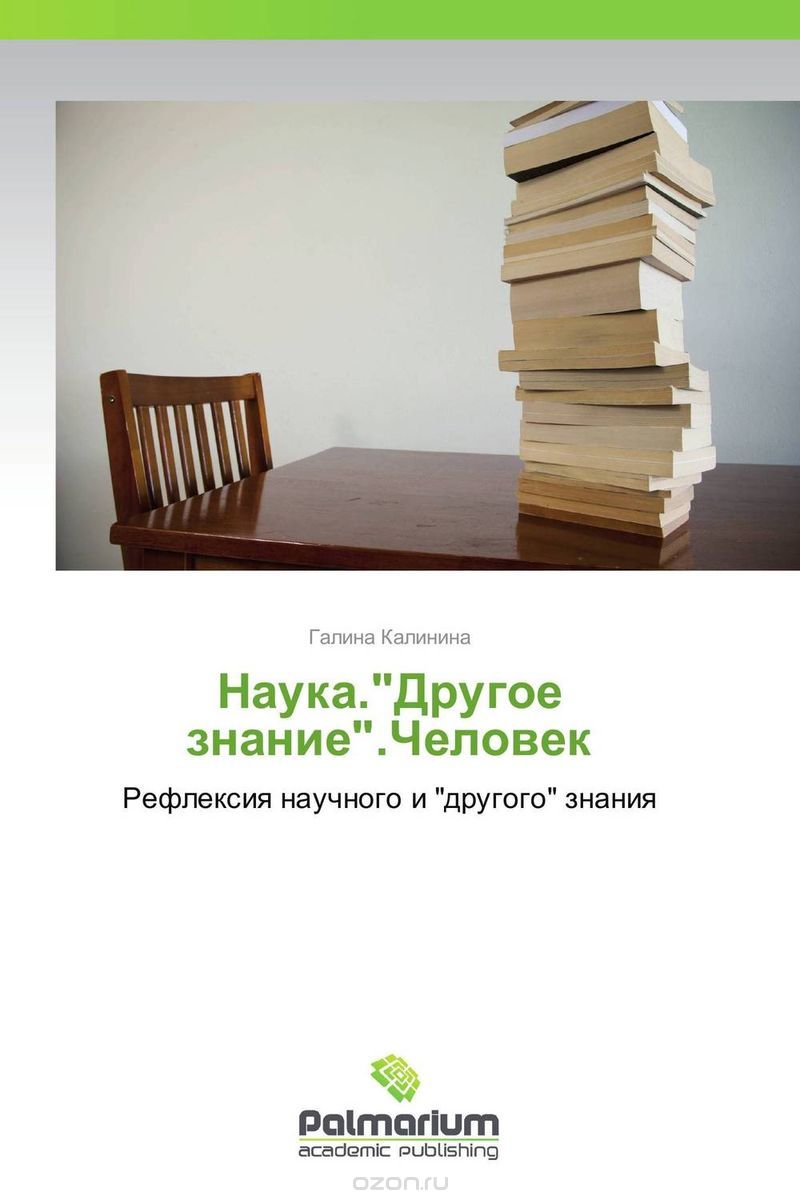 Скачать книгу "Наука."Другое знание".Человек"