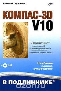 Компас-3D V10 (+ CD-ROM), Анатолий Герасимов