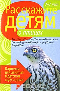 Скачать книгу "Расскажите детям о птицах, Л. Бурмистрова, В. Мороз"