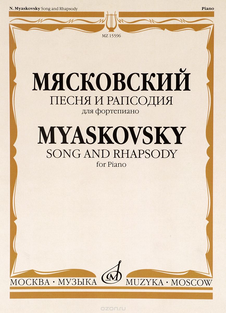 Скачать книгу "Мясковский. Песня и рапсодия для фортепиано. Соч. 58, Мясковский"