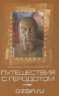 Путешествия с Геродотом, Рышард Капущинский