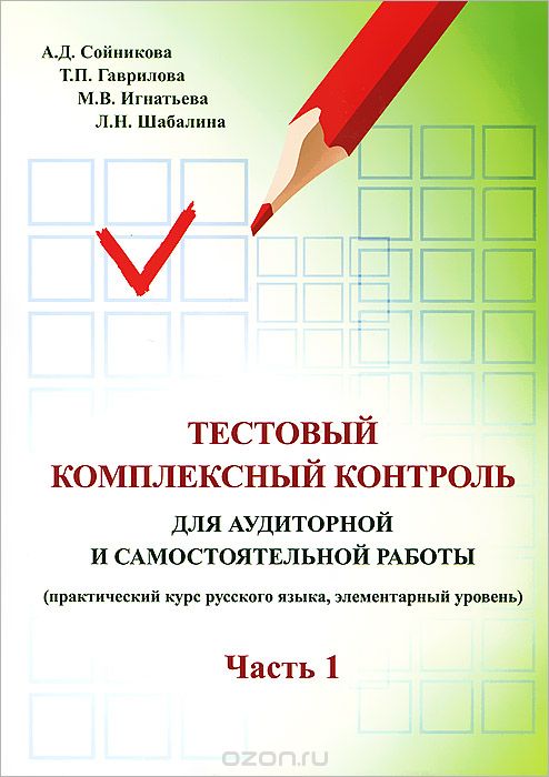 Скачать книгу "Тестовый комплексный контроль для аудиторной и самостоятельной работы. Часть 1, А. Д. Сойникова, Т. П. Гаврилова, М. В. Игнатьева. Л. Н. Шабалина"