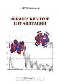 Скачать книгу "Физика квантов и гравитации, Б. Ф. Полторацкий"