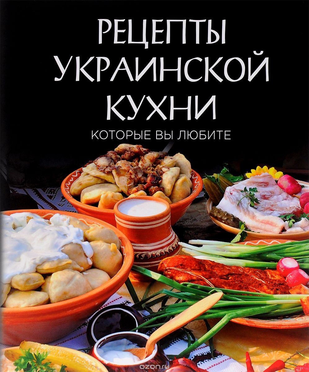 Скачать книгу "Рецепты украинской кухни, которые вы любите"