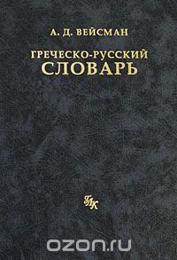 Греческо-русский словарь, А. Д. Вейсман