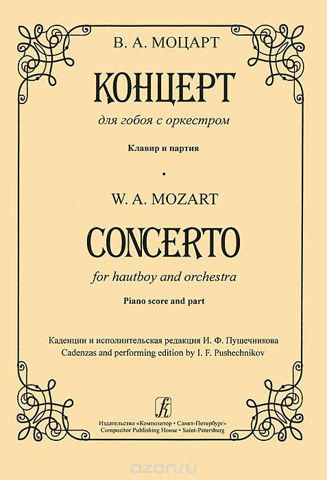 В. А. Моцарт. Концерт для гобоя с оркестром. Клавир и партия, В. А. Моцарт