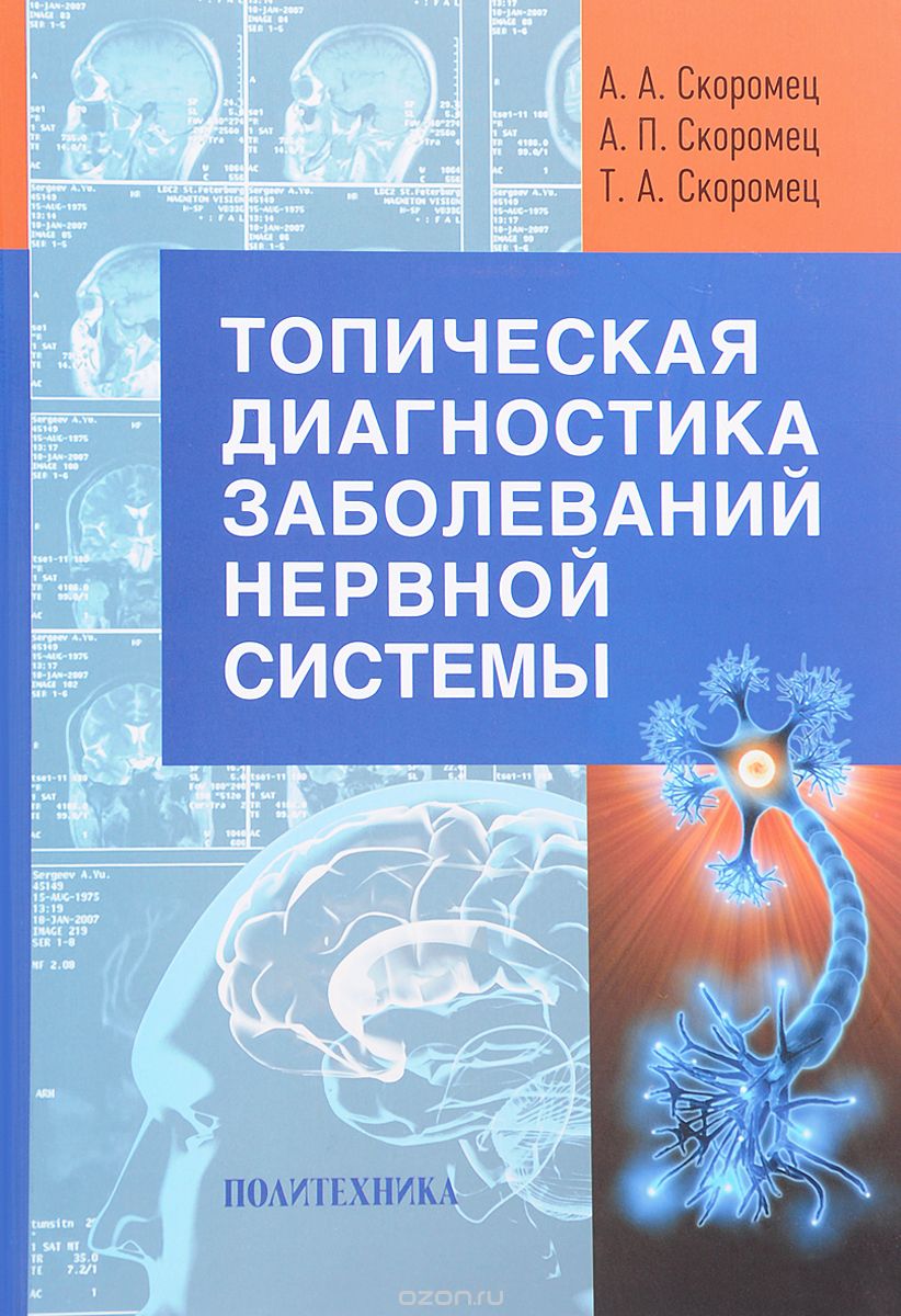 Скачать книгу "Топическая диагностика заболеваний нервной системы. Руководство для врачей, А. А. Скоромец, А. П. Скоромец, Т. А. Скоромец"