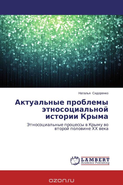 Скачать книгу "Актуальные проблемы этносоциальной истории Крыма"