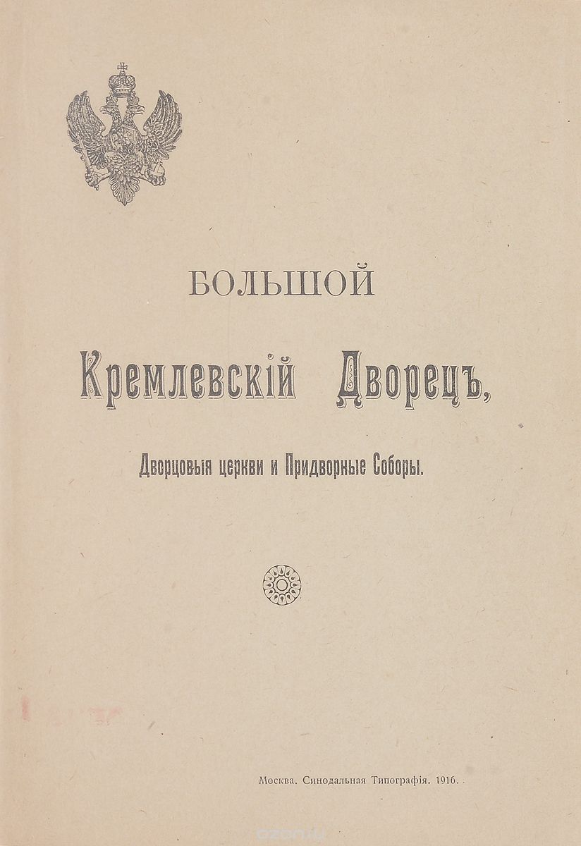 Большой Кремлевский дворец. Дворцовые церкви и придворные соборы. Указатель к их обозрению