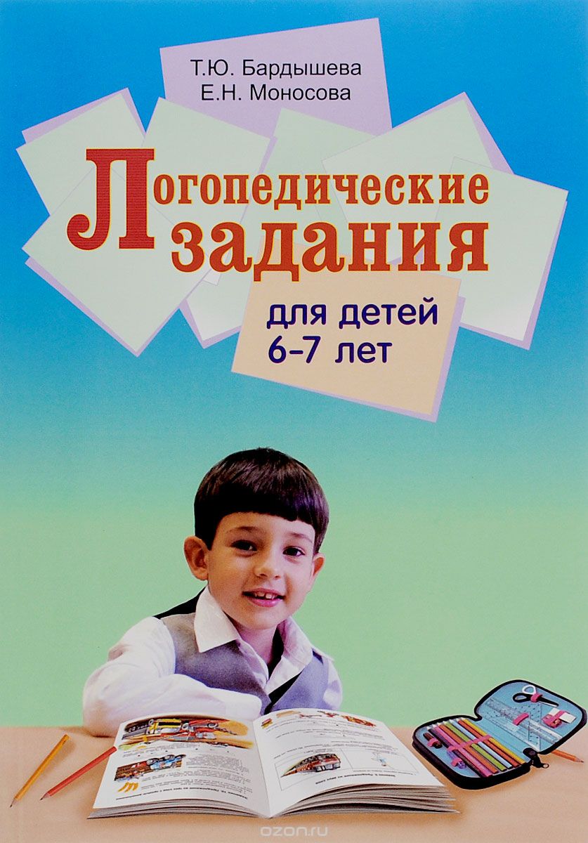 Логопедические задания для детей 6-7 лет, Т. Ю. Бардышева, Е. Н. Моносова