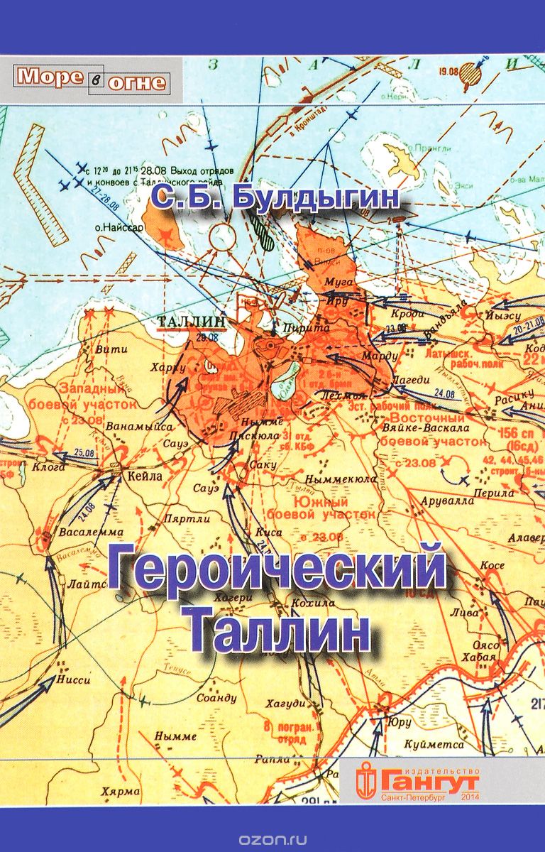 Скачать книгу "Героический Таллин (оборона города летом 1941 года), С. Б. Булдыгин"