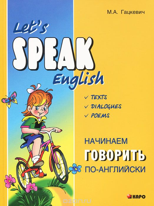 Начинаем говорить по-английски / Let's Speak English, М. А. Гацкевич
