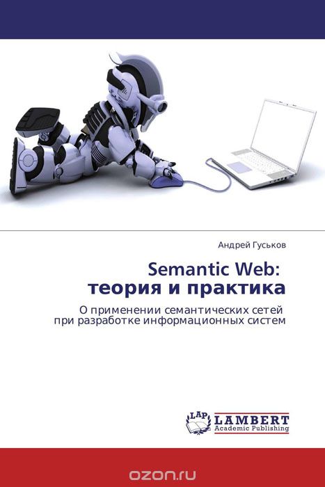 Скачать книгу "Semantic Web: теория и практика"