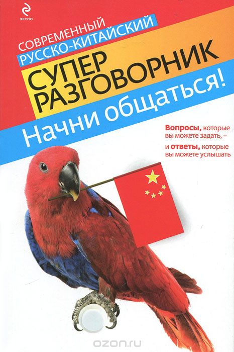 Скачать книгу "Начни общаться! Современный русско-китайский суперразговорник, И.А. Хотченко"