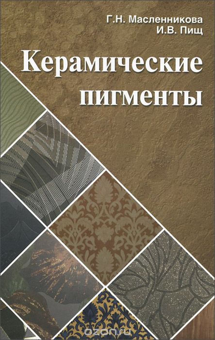 Скачать книгу "Керамические пигменты, Г. Н. Масленникова, И. В. Пищ"