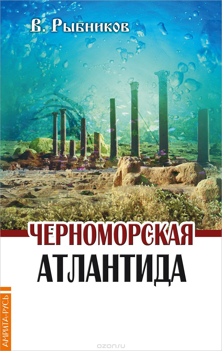 Черноморская Атлантида, В. Рыбников