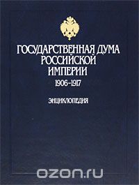 Государственная дума Российской империи. 1906-1917. Энциклопедия