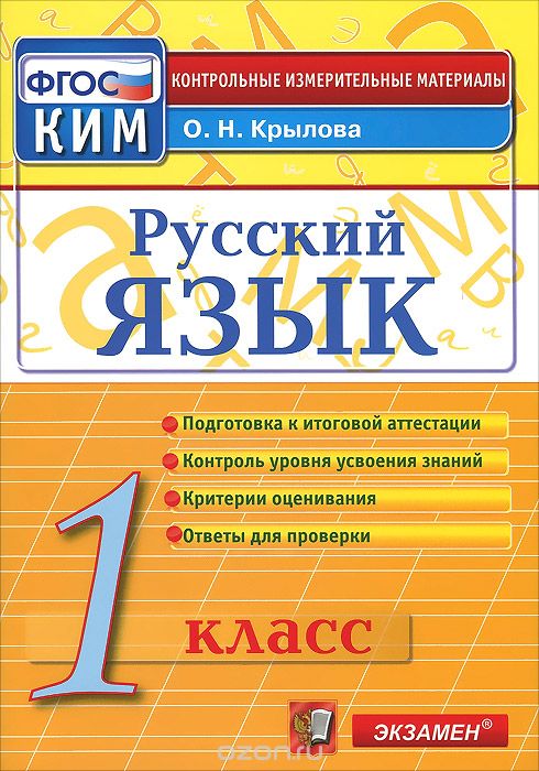 Скачать книгу "Русский язык. 1 класс. Контрольно-измерительные материалы, О. Н. Крылова"