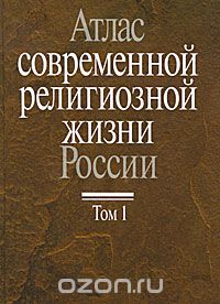 Скачать книгу "Атлас современной религиозной жизни России. В 3 томах. Том 1"
