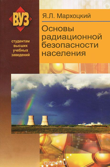 Скачать книгу "Основы радиционной безопасности населения, Я. Л. Мархоцкий"