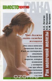 Скачать книгу "Рак молочной железы. Что должна знать каждая женщина, В. П. Летягин, И. В. Высоцкая, Е. М. Погодина"