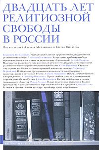 Двадцать лет религиозной свободы в России, Под редакцией Алексея Малашенко и Сергея Филатова